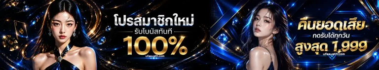 โปรโมชั่น ufaaua